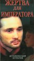 Постер «Жертва для императора»