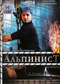 «Альпинист»