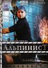 Постер «Альпинист»
