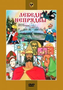 «Лебеди Непрядвы»