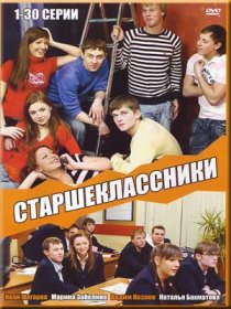 «Старшеклассники»