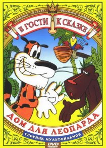 «Дом для леопарда»