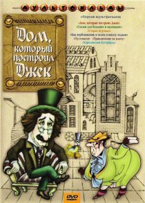 «Дом, который построил Джек»