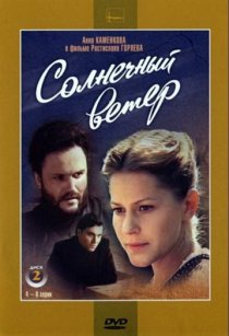 «Солнечный ветер»