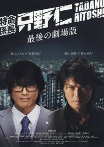 «Tokumei kakarichô Tadano Hitoshi: Saigo no gekijôban»