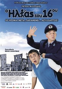 «O Ilias tou 16ou»