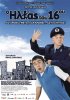 Постер «O Ilias tou 16ou»