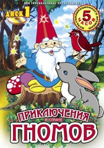 «Приключения в стране Гномов»