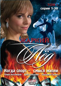 «Жаркий лед»