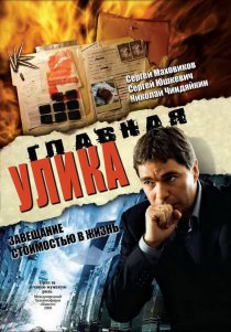 «Главная улика»