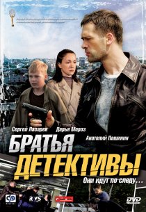 «Братья детективы»