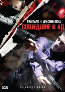 «Сошедшие в Ад»