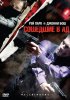 Постер «Сошедшие в Ад»
