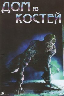 «Дом из костей»