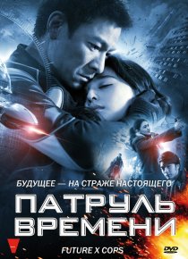 «Патруль времени»