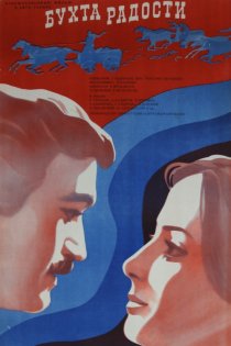 «Бухта радости»