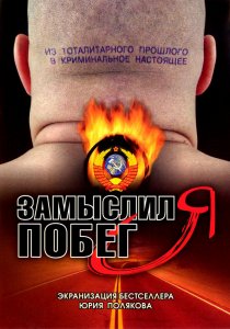 «Замыслил я побег...»