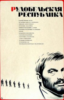 «Рудобельская республика»