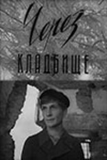 «Через кладбище»
