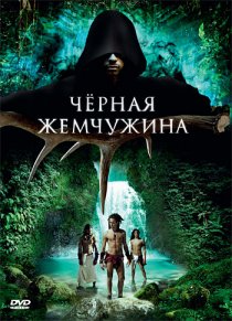 «Черная жемчужина»