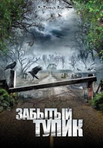 «Забытый тупик»