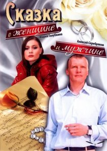 «Сказка о женщине и мужчине»