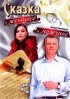 Постер «Сказка о женщине и мужчине»