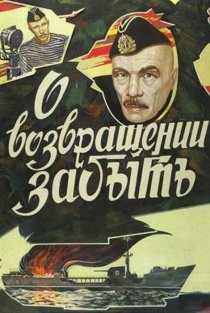 «О возвращении забыть»