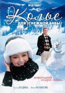 «Колье для снежной бабы»