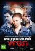 Постер «Медвежий угол»