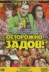 Постер «Осторожно, Задов! или Похождения прапорщика»