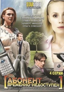 «Абонент временно недоступен...»