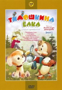 «Тимошкина елка»