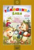 Постер «Тимошкина елка»