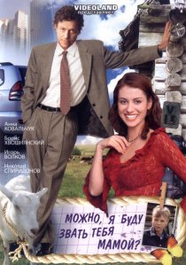 «Можно, я буду называть тебя мамой?»
