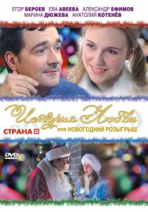 «История любви, или Новогодний розыгрыш»