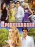 Постер «Провинциалка»