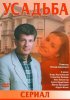 Постер «Усадьба»