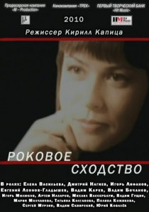 «Роковое сходство»