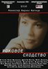 Постер «Роковое сходство»