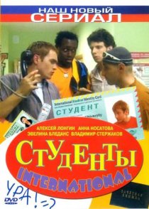 «Студенты International»