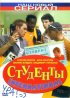 Постер «Студенты International»