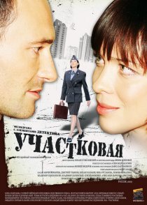 «Участковая»