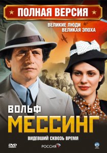 «Вольф Мессинг: Видевший сквозь время»