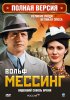 Постер «Вольф Мессинг: Видевший сквозь время»