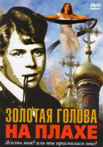 «Золотая голова на плахе»