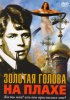 Постер «Золотая голова на плахе»