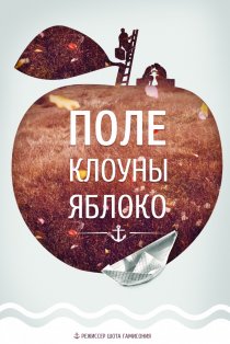 «Поле, клоуны, яблоко...»