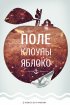 Постер «Поле, клоуны, яблоко...»
