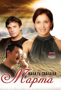 «Начать сначала. Марта»